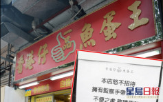 【维港会】香港仔一品鱼蛋王怒贴告示 不招待戴监察手带人士