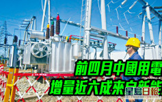 前四月中國用電量增量近六成來自新能源