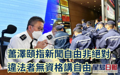 蕭澤頤指去年37名警員被捕 違法者無資格講新聞自由