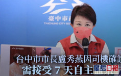 司机新冠确诊 台中市市长卢秀燕自我监察7天