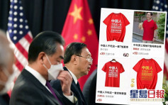 「中國人不吃這一套」 楊潔篪金句印製成T恤