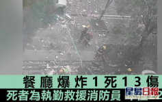 湖南餐廳清晨爆炸致1死13傷 死者為到場救援22歲消防員