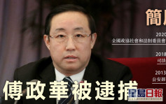 最高檢依法對前司法部長傅政華決定逮捕