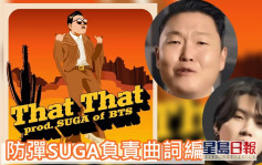 PSY新專輯主打歌搵防彈SUGA創作      《江南Style》推出10周年
