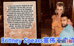 Britney Spears宣佈不幸流產    自責不應懷孕初期公開陀B