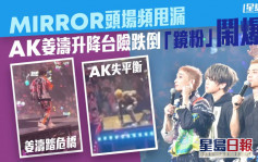 MIRROR演唱會丨AK姜濤在台上險跌倒  鏡粉嚇壞鬧爆罔顧安全