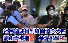 社民連三人戴「X」口罩遭警驅離 劉山青維園被捕