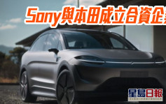 Sony與本田成立合資企業 料2025年開始銷售電動汽車