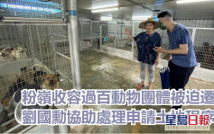 过百只动物被迫迁 刘国勋协助收容所申请土地