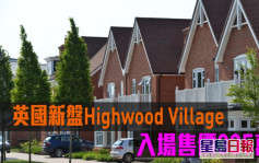 海外地產｜英國新盤Highwood Village 入場售價335萬