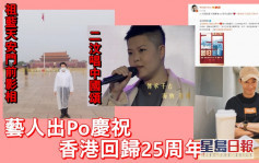 香港回归25周年丨 周柏豪出Po祝福祖国  林二汶献唱赞颂中国文化