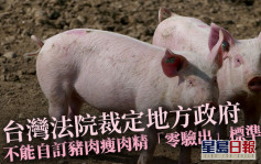 台灣法院裁定地方政府 不能就豬肉瘦肉精自訂「零驗出」標準 