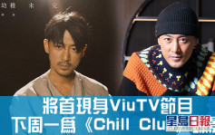 林峯將首現身ViuTV節目 下周一為《Chill Club》錄影