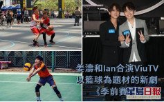 姜濤名正言順開工打籃球  跟Ian合演ViuTV偶像劇《季前賽》