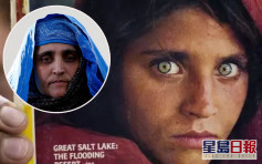 曾登上《國家地理》雜誌封面 阿富汗「綠眼少女」獲意大利庇護