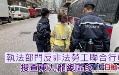 執法部門東九龍打擊黑工 拘捕9人