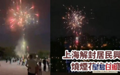 上海即將解封居民興奮 放煙花炮仗慶祝