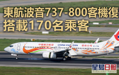 東航空難｜東航波音737-800客機復飛 事故成因仍待查