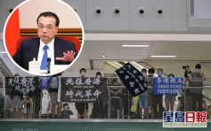【国安法】李克强：香港须建立健全维护国安法律制度和执行机制