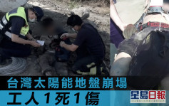台灣太陽能地盤崩塌 活埋工人致1死1傷