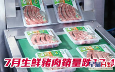 中糧家佳康1610｜7月生鮮豬肉銷量跌17.4%