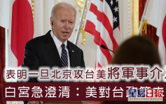 拜登表明若北京攻台美将军事介入 白宫澄清一中政策不变