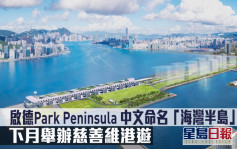 啟德Park Peninsula中文命名「海灣半島」 下月舉辦慈善維港遊