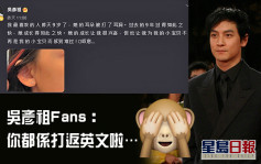 吳彥祖微博出Po寫中文 　Fans嫌棄：可以打英文
