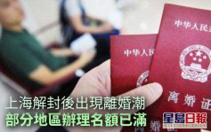 上海解封后多区离婚预约名额紧张 徐汇区一个月内名额已满