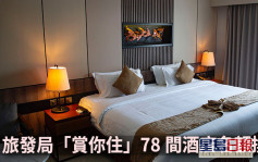 旅發局「賞你住」78間酒店名額已換罄  6月再推「賞你遊香港」 
