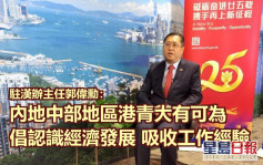 駐漢辦主任指華中港生約1400人 鼓勵港人關注內地發展