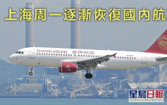 上海明日起逐漸恢復航班 吉祥航空福建航班打頭陣