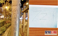 中年漢涉警署外牆寫「721」被捕 警方形容「事態嚴重」