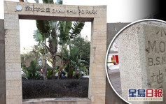 深水埗公園重建歷史文物去向惹關注 康文署：軍營界石等不受影響