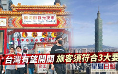 台灣有望開關 旅客須符合3大要求包括打齊3針