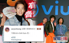 張明偉與TVB未完約照上ViuTV  今晚將於《Chill Club》亮相