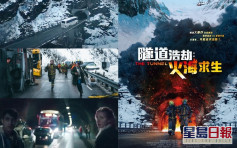 【冰川灾难片】 《火海求生》运油车隧道爆炸  有人等死有人自救