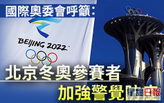國際奧委會呼籲北京冬奧參賽者 加強警覺防疫