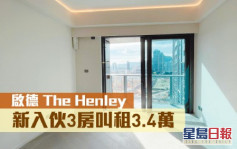睇樓王｜啟德The Henley  新入伙3房叫租3.4萬