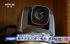 涉非法破解數十萬個家用閉路電視 浙江警拘32人