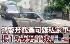 警葵芳截查可疑私家車 15歲男童及36歲漢涉販毒被捕