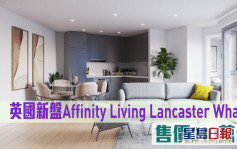 海外地产｜英国新盘Affinity Living Lancaster Wharf 售价210万起