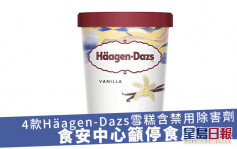 4款Häagen-Dazs呍呢嗱雪糕含禁用除害劑 食安中心籲停止食用