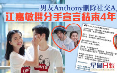 江嘉敏撰分手宣言公告4年情玩完  男友Anthony删除社交户口