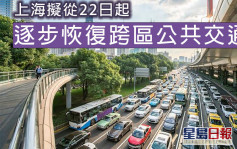 上海擬從22日起逐步恢復跨區公共交通