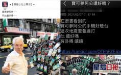 台地震警報連響14次 網友關心擁72支手機寶可夢阿伯