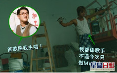 吴林峰新歌MV由独立歌手任男主角  自己演出属「过镜」