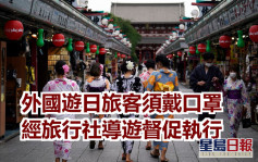 日本開關｜岸田文雄指外國遊客須佩戴口罩 由導遊督促
