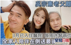 吴宗宪老父昨与世长辞     机能衰退3月入院每周洗肾两次
