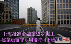 上海金融業復工 留守8周從業員終可「交更」回家  